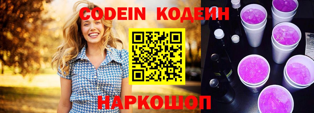 Кодеин Purple Drank Нефтекумск